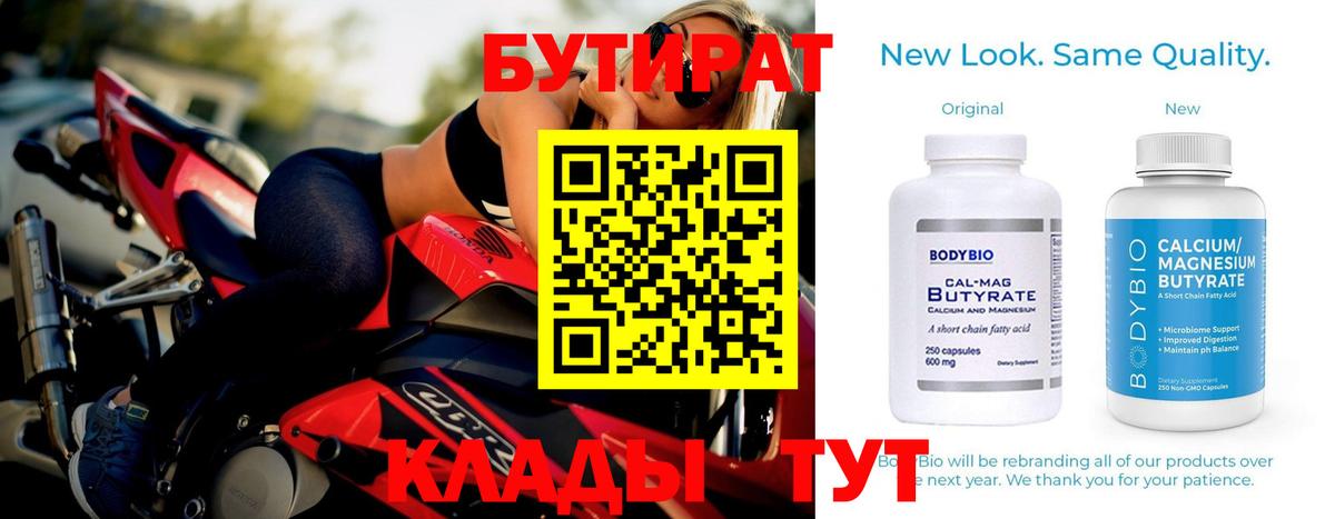 БУТИРАТ  Вход с VPN  Асино  Бутират вода 