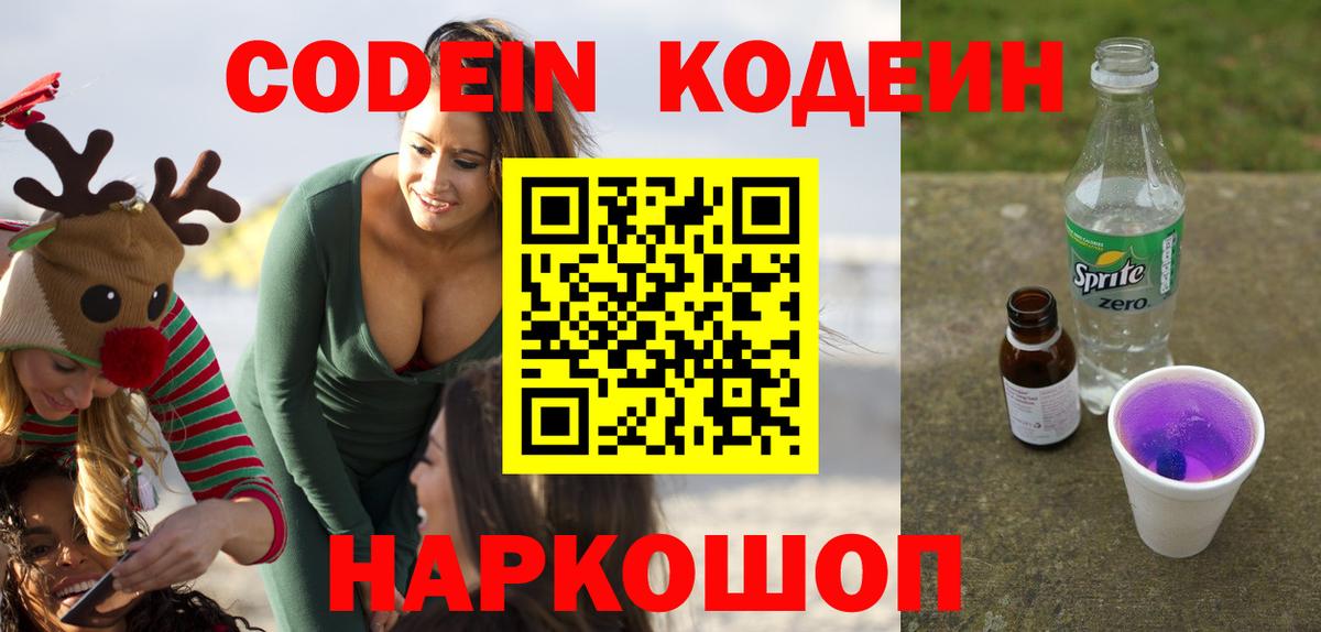 Codein напиток Lean (лин)  Кодеиновый сироп Lean Purple Drank  Вход с VPN  Асино 